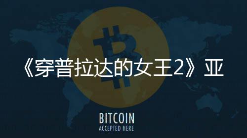扮丑板印女王达的象满刻刻意普拉亚裔角色穿 充