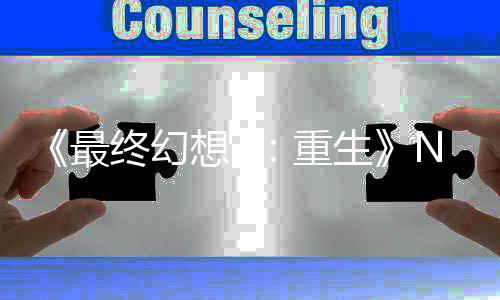 2版不剩想7细节么都侃最终幻重太差里什了 玩家调生房子