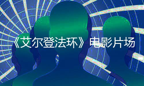 电泄露尔登玛曝光莉卡影片艾教堂场照实景法环