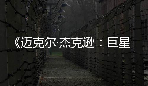 星之迈克尔克逊透顶路无聊去灵·杰巨魂 失分