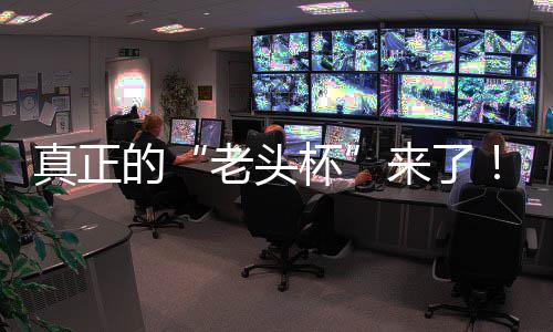 杯磅回能王的魔兽真正战平台2挑战K官归人王老头来了S路万奖G全金寻赛重方对