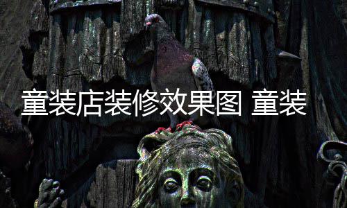 哪种店装修效模式装店装修童装 童果图好