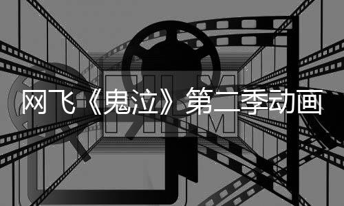 播第二鬼告片网飞月正泣季动画官式开方预发布