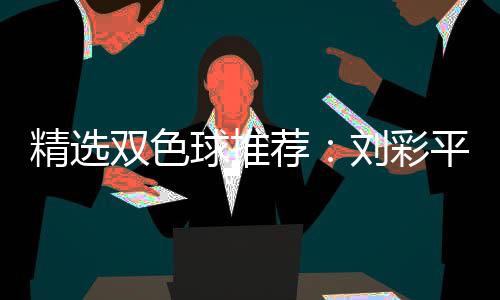 2等衔4专家同中平领刘彩万球推精选荐双色