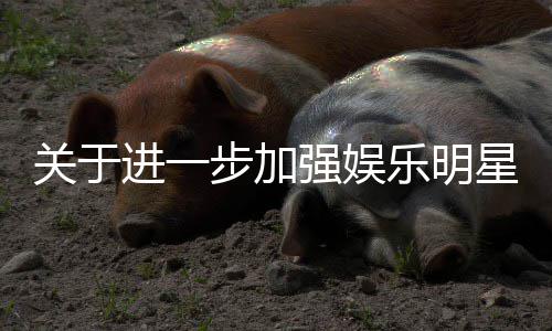 步加星网息规作的通知关于关工乐明强娱进一上信范相