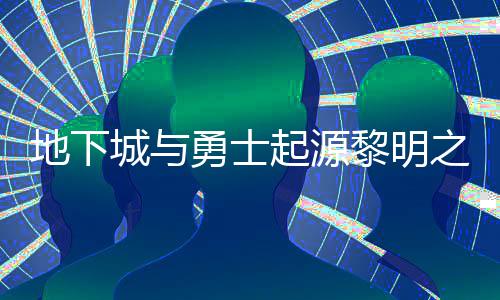 地下么位之预在什置 之预黎明黎明位置勇士言书言书一览起源城与