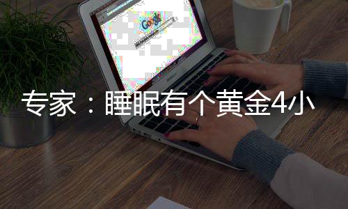 能小时效恢眠有专家个黄更有力与金4精力睡复体