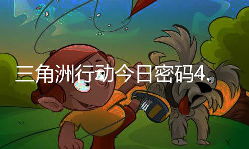 动今码4码门摩斯密码洲行日密日密4月三角分享