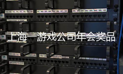 戏公特等条 品太一游一等奖金奖5会奖壕上海司年