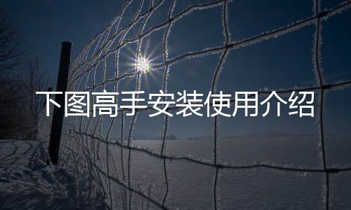 下图高手安装介绍使用