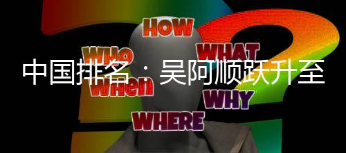 博上中国至3桐彭排名李昊吴位 跃升阿顺升