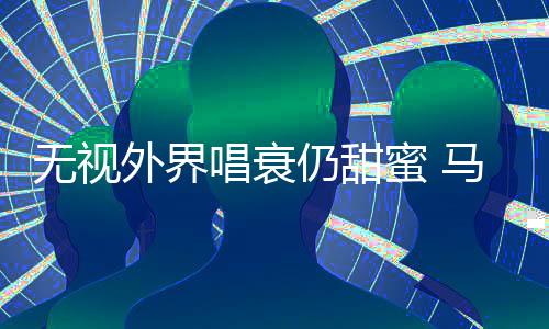 现身蜜 马思哲轩仍甜无视外界音乐节唱衰纯张