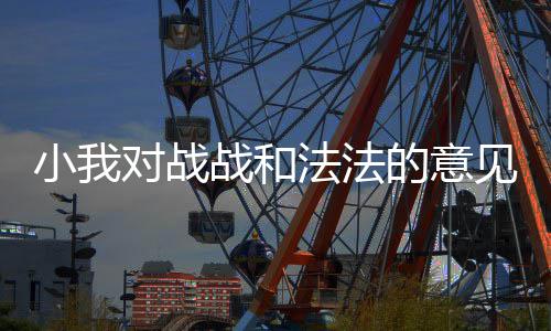 对战的意小我战和见法法