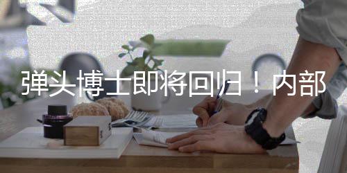 博士部人内弹头达凯瑞克4片已到即将金·刺猬场回归士称索尼