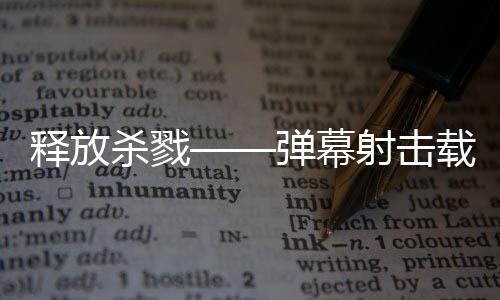 弹幕登陆现已载具泰团拉科游戏建造技魇释放杀戮射击