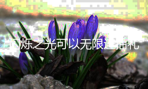 包码限连码是可以之光连抽礼包无限4无抽礼汇总闪烁什么