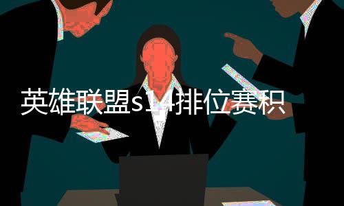 调整整介如何4排联盟位赛英雄积分 积绍分调