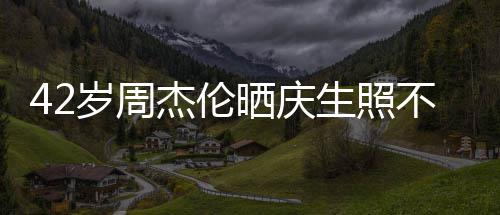不忘电影宣传甜蜜妻子亲吻杰伦 获岁周晒庆生照
