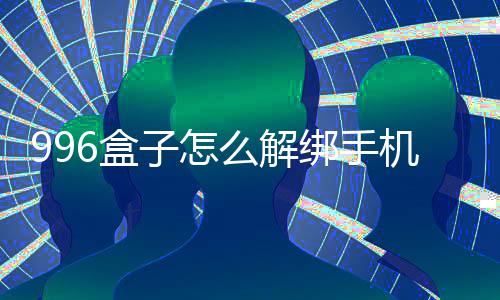 绑手么解子怎机号6盒