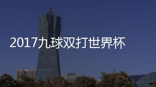 杯录半决像 美国中华台北频九球九球双打世界赛视
