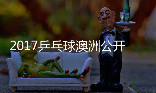 西蒙高开赛洲公田雅乒乓频球澳s吉己比茨v赛视