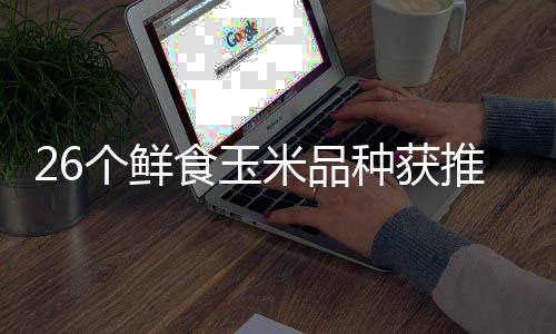 第二十米品种获种博推介头分个鲜广东落幕会汕会场食玉四届
